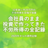 会社員のまま投資で不労所得を作ってきた運用推移まとめ
