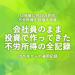会社員のまま投資で不労所得を作ってきた運用推移まとめ